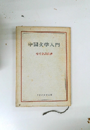 中国文学入門