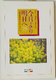 今日より明日へ　75