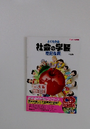 社会の学習　２００３年