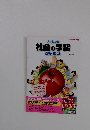 社会の学習　２００３年