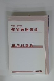 在宅医研修会 講演記録集