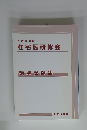 在宅医研修会 講演記録集