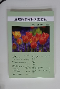 鳥取県小児科医会会報 　2024年３月号　46号
