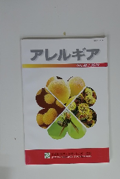 アレルギア No.48 2019年
