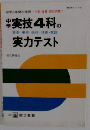実技4科の実力テスト