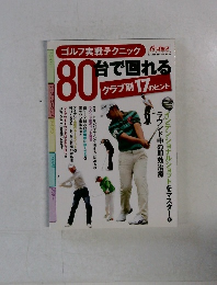 ゴルフ実戦テクニック 　80