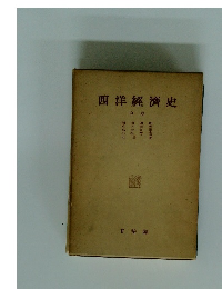 西洋經濟史　中卷