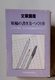 原稿の書き方・つくり方