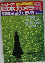 シリーズ日本カメラ 55　1982年夏