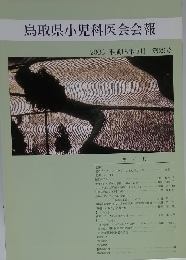 鳥取県小児科医会会報　2006年