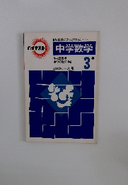 中学数学3年