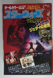 スター・ウォーズ　オールカラーシリーズ3作完全収録