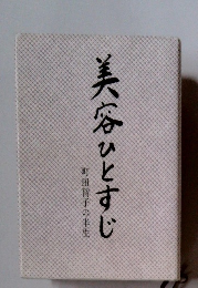美容ひとすじ　町田智子の半生