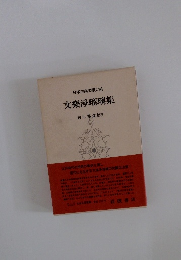 日本古典文學大系 