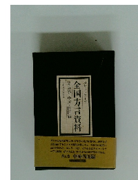 カセットテープ全国方言資料 第五巻 中国・四国編