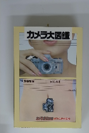 カメラ大図鑑