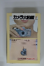 カメラ大図鑑