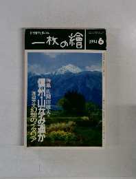 一枚の繪　1994年6月号