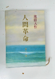 人間革命　第11巻