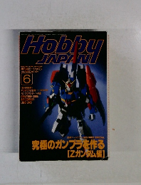 月刊ホビージャパン　1996年６月号