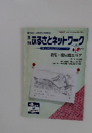 月 刊 ふるさとネットワーク