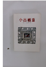 小出楢重