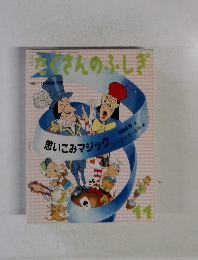 たくさんのふしぎ　