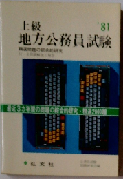 上級　地方公務員試験　1981