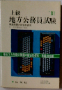 上級　地方公務員試験　1981