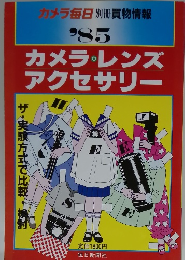 カメラ・レンズアクセサリー　１９８５年