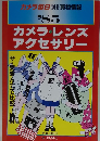 カメラ・レンズアクセサリー　１９８５年