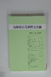 鳥取県小児科医会会報 '96 平成8年5月 第13号