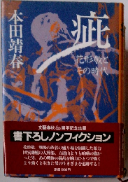 疵　花形敬とその時代