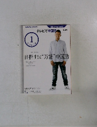 テレビで中国語  2011 1