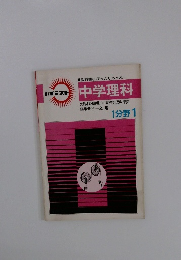 中学理科 大日本図書版/中学校新理科準拠　 1分野 1