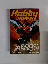 Hobby JAPAN  1997年10月号　