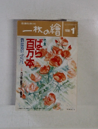一枚の繪　1995年1月号