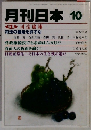 月刊日本　10　　司法崩壊