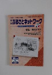 月刊ふるさとネットワーク　11月号　特集・蓼科エリア