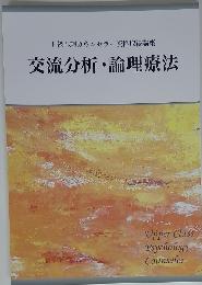 上級心理カウンセラー資格取得講座　　交流分析・論理療法