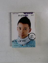 テレビで中国語　2010年11月号
