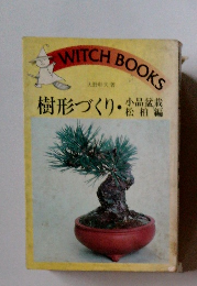 樹形づくり・小品盆栽松柏編　