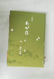 わが道　随想集