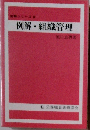 例解シリーズ　4　例解・組織管理