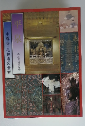 平泉   中尊寺・毛越寺の全容