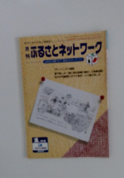 ふるさとネットワーク