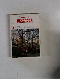 NHKラジオ英語会話　12