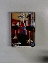 テレビでフランス語　2009年2月号