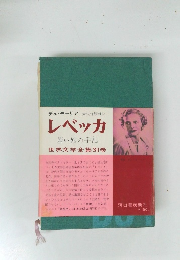 レベッカ 若い娘の手記
