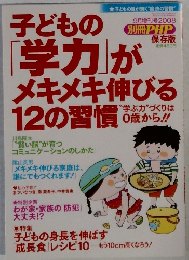 子どもの学力がメキメキ伸びる12の習慣